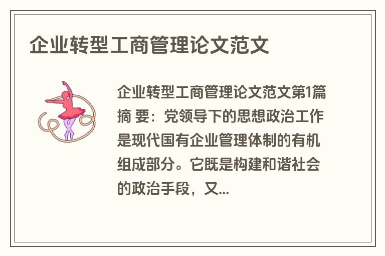 企业转型工商管理论文范文