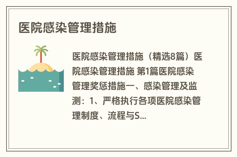 医院感染管理措施