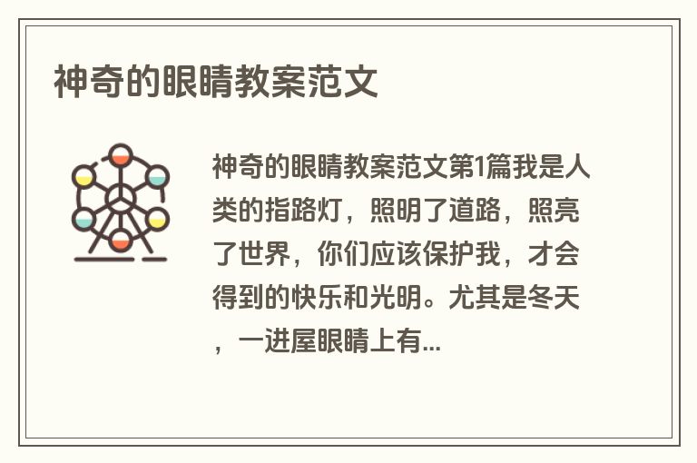 神奇的眼睛教案范文