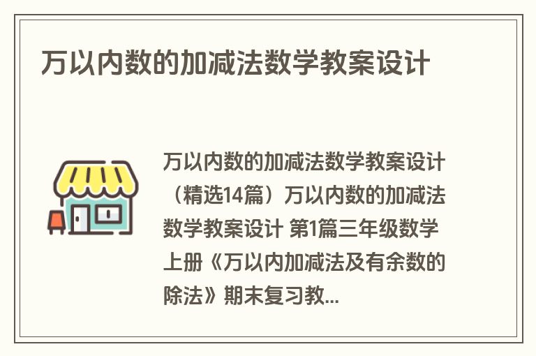 万以内数的加减法数学教案设计