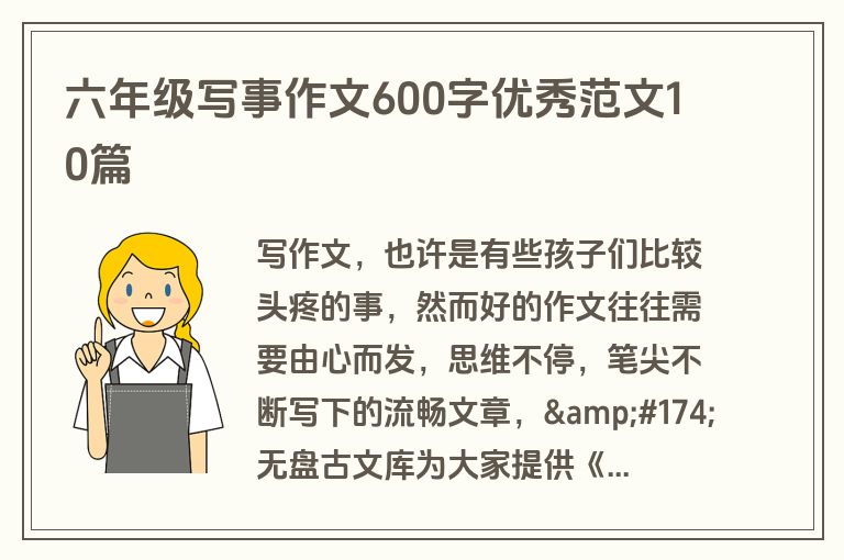 六年级写事作文600字优秀范文10篇