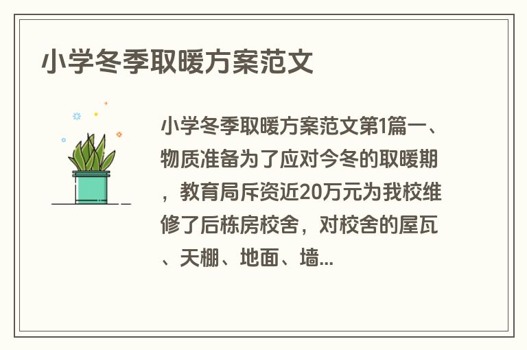 小学冬季取暖方案范文