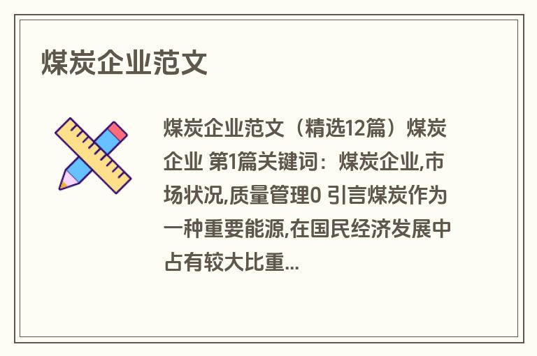 煤炭企业范文