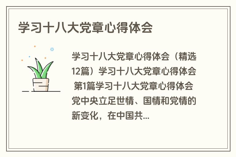 学习十八大党章心得体会