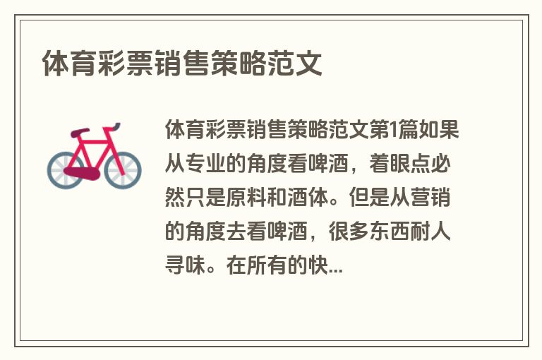 体育彩票销售策略范文