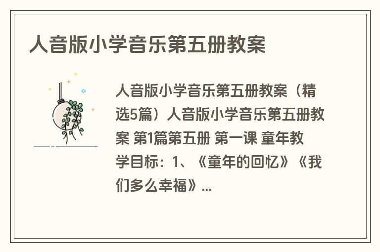 人音版小学音乐第五册教案