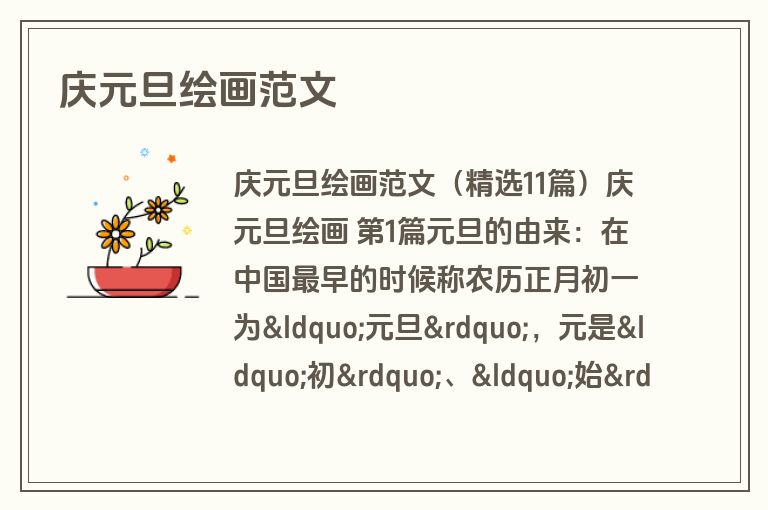 庆元旦绘画范文