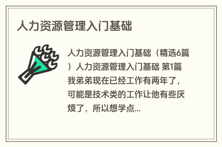 人力资源管理入门基础