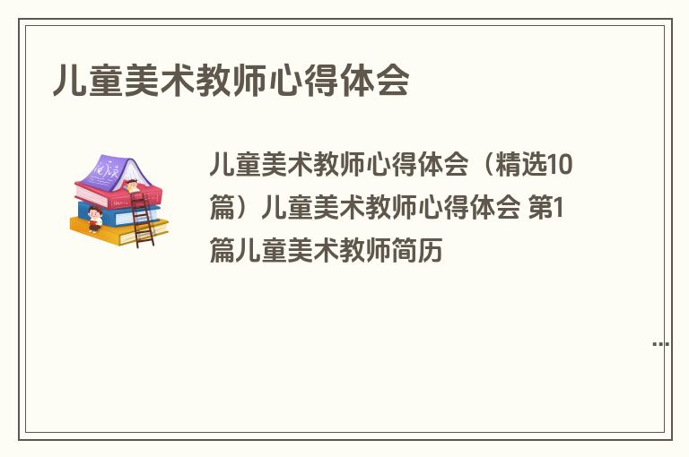 儿童美术教师心得体会