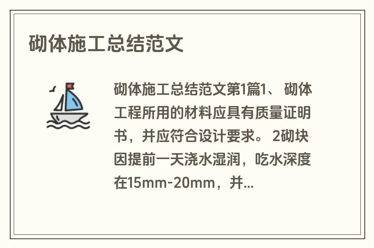 砌体施工总结范文