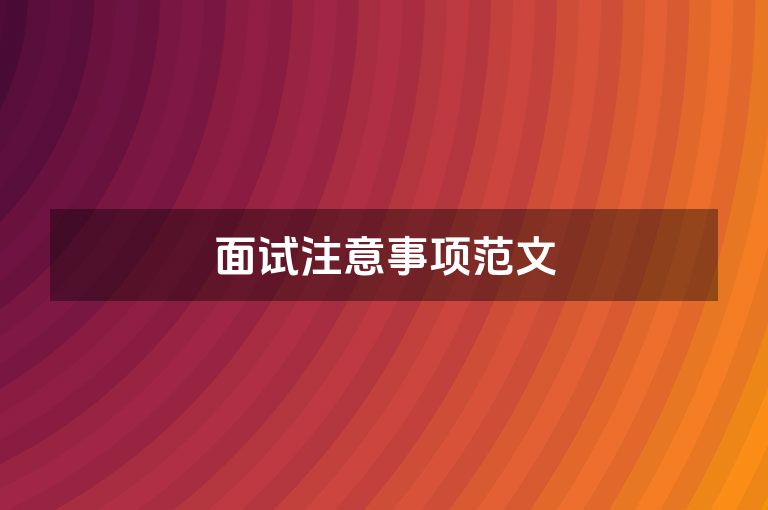 面试注意事项范文