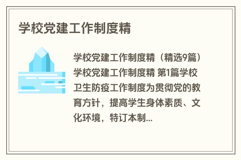 学校党建工作制度精