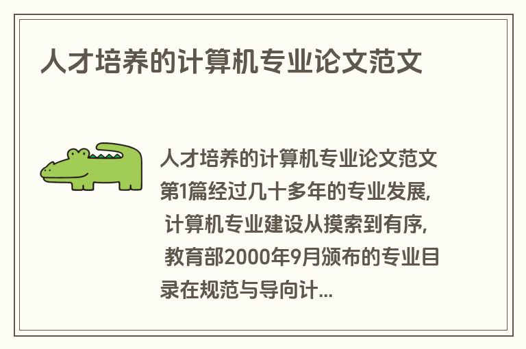 人才培养的计算机专业论文范文