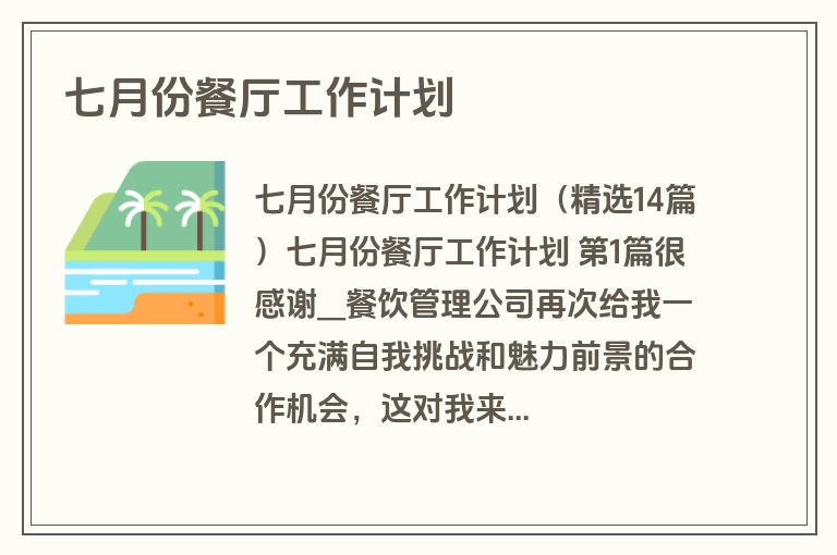 七月份餐厅工作计划