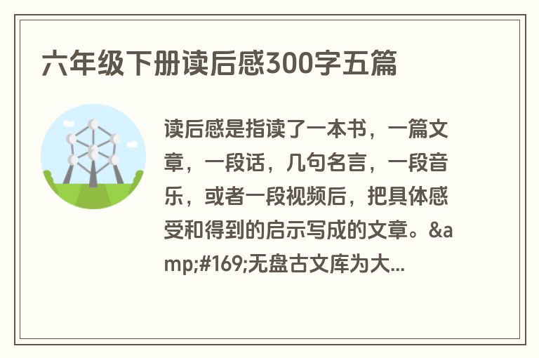 六年级下册读后感300字五篇