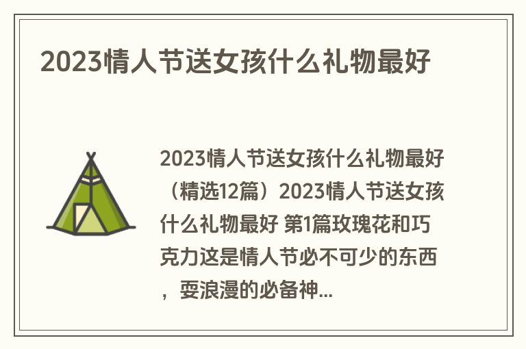 2023情人节送女孩什么礼物最好