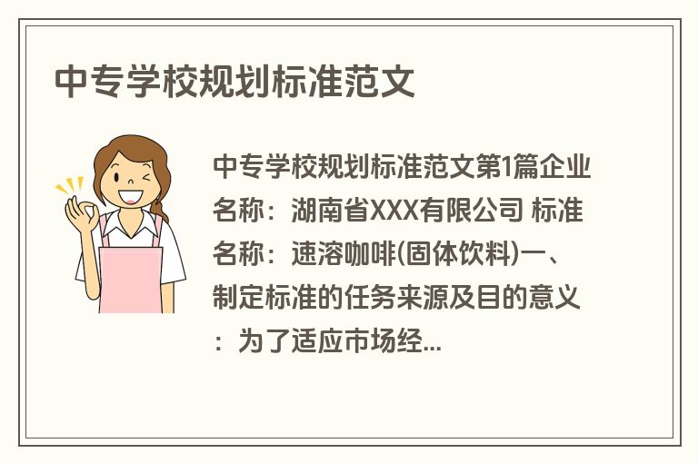 中专学校规划标准范文