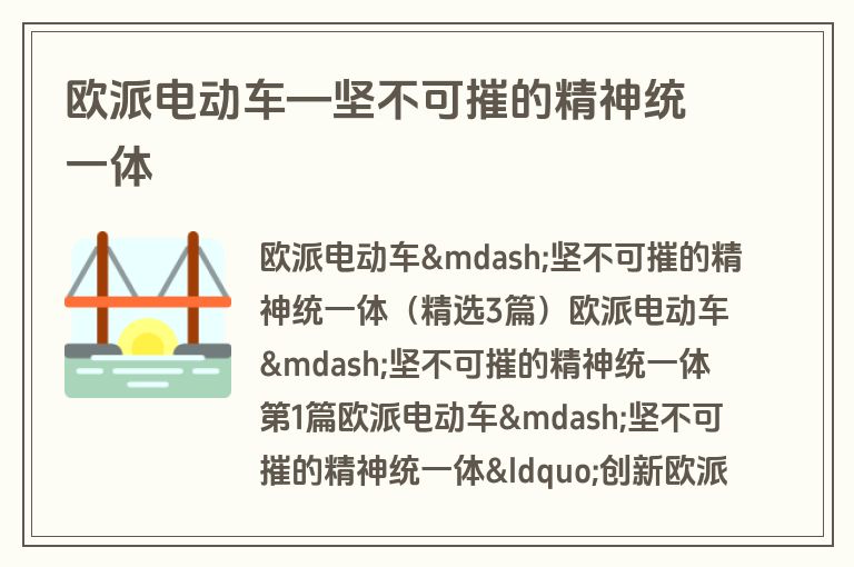 欧派电动车—坚不可摧的精神统一体