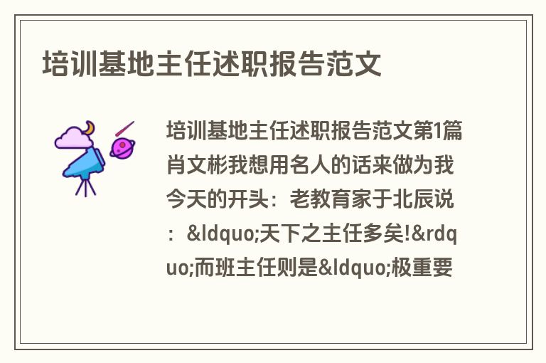 培训基地主任述职报告范文