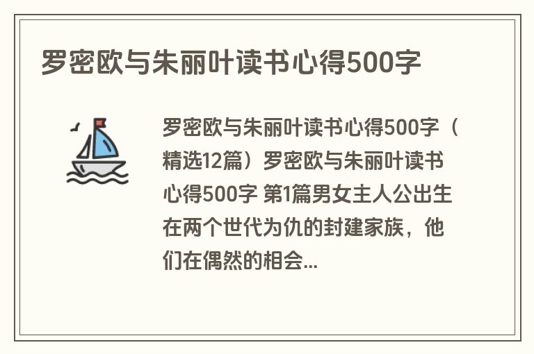 罗密欧与朱丽叶读书心得500字