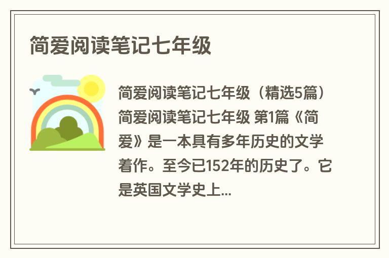 简爱阅读笔记七年级