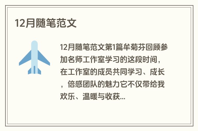 12月随笔范文