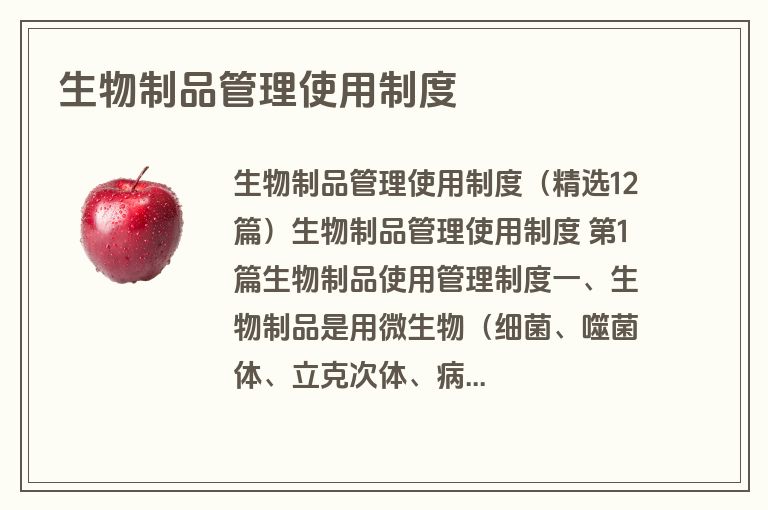 生物制品管理使用制度