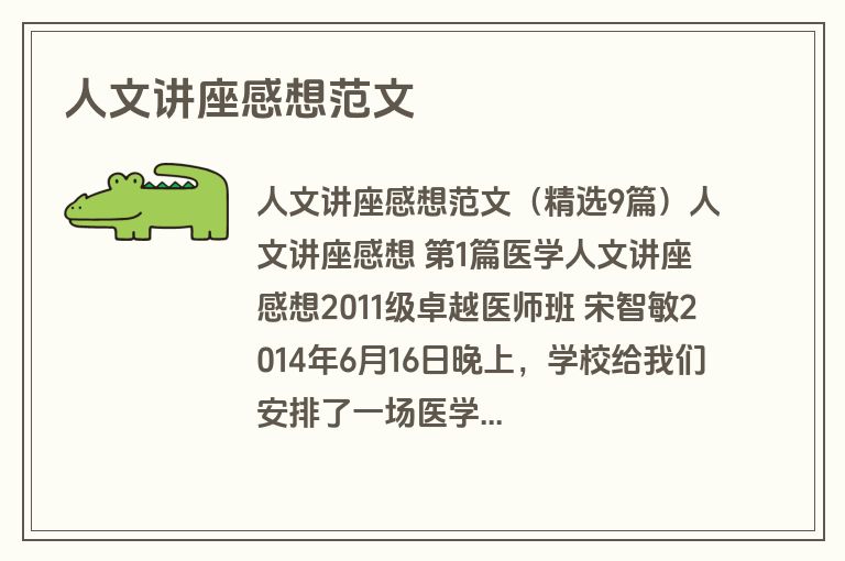 人文讲座感想范文