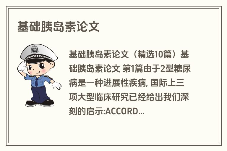 基础胰岛素论文