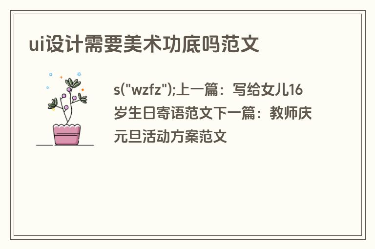 ui设计需要美术功底吗范文