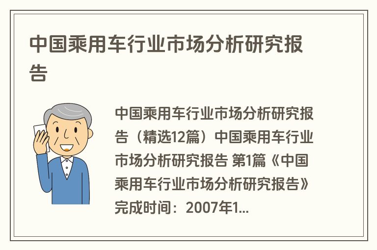 中国乘用车行业市场分析研究报告