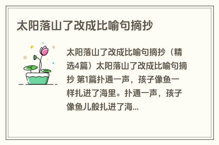 太阳落山了改成比喻句摘抄