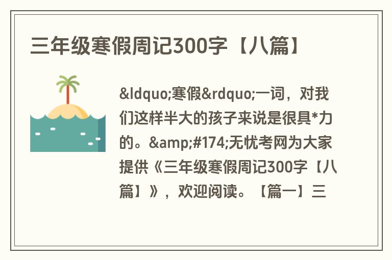 三年级寒假周记300字【八篇】 三年级寒假周记300字【八篇】