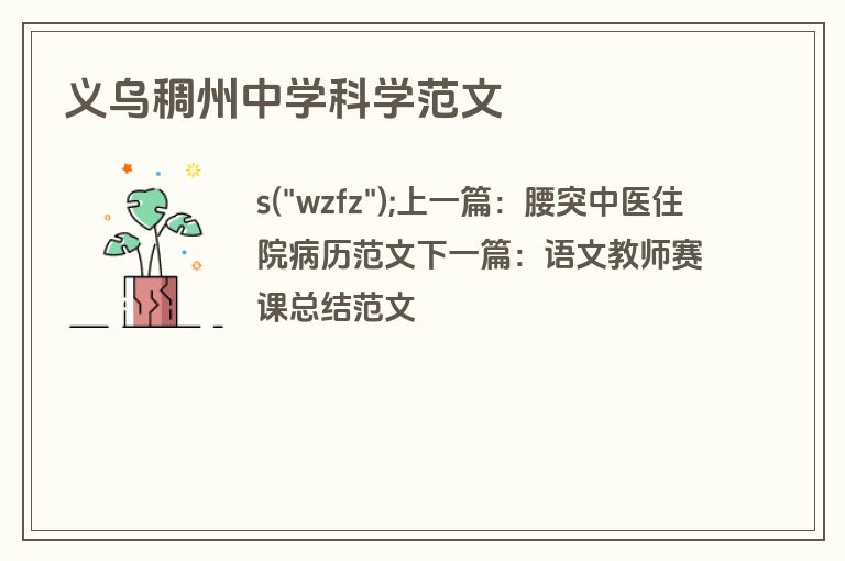 义乌稠州中学科学范文
