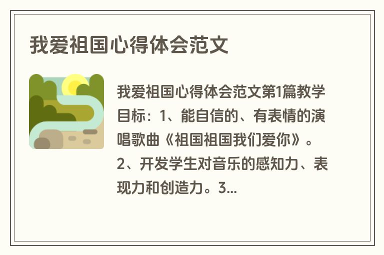 我爱祖国心得体会范文