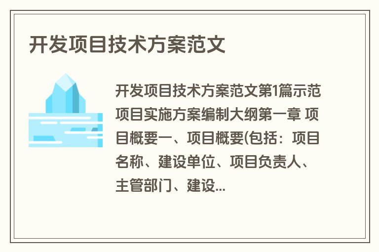 开发项目技术方案范文