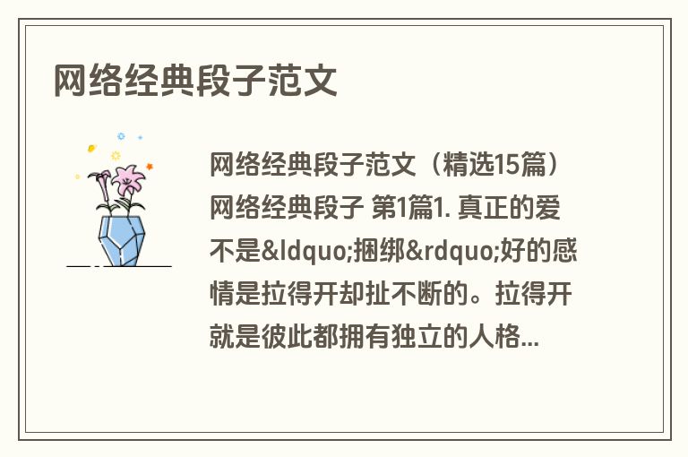 网络经典段子范文