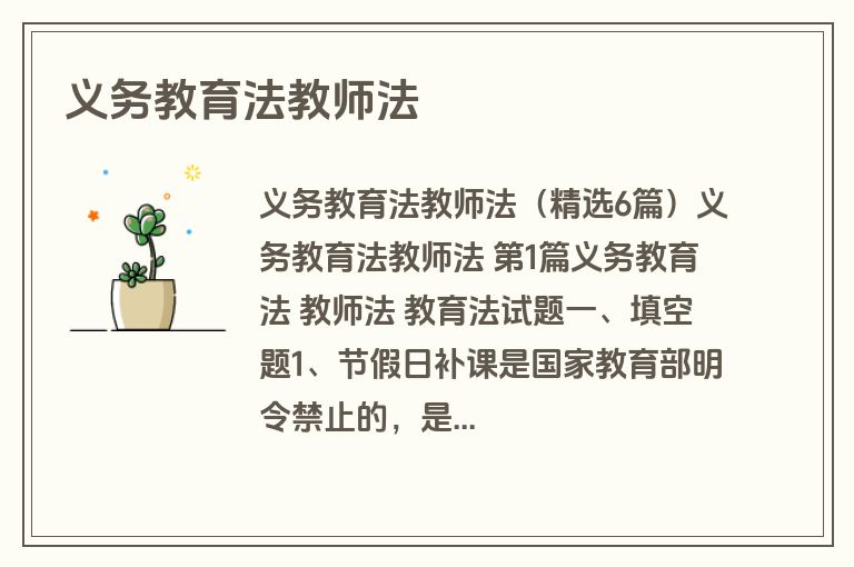 义务教育法教师法