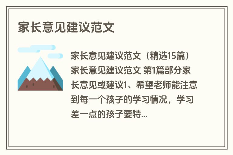 家长意见建议范文