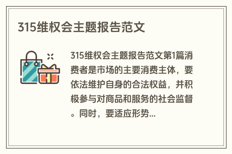315维权会主题报告范文