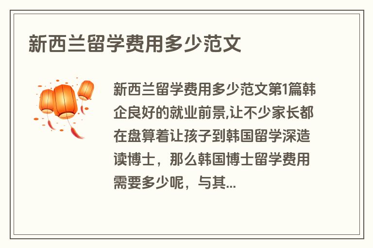 新西兰留学费用多少范文