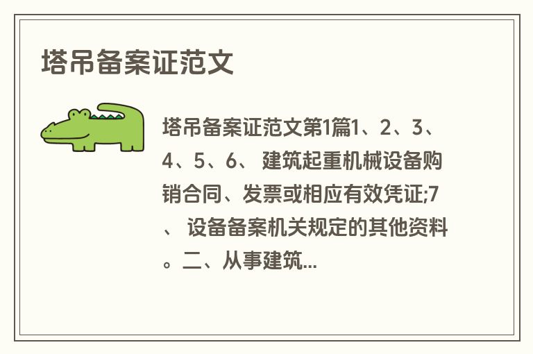 塔吊备案证范文