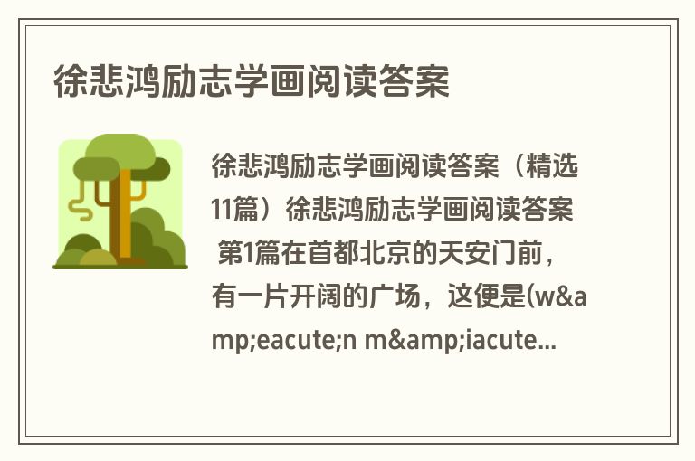 徐悲鸿励志学画阅读答案