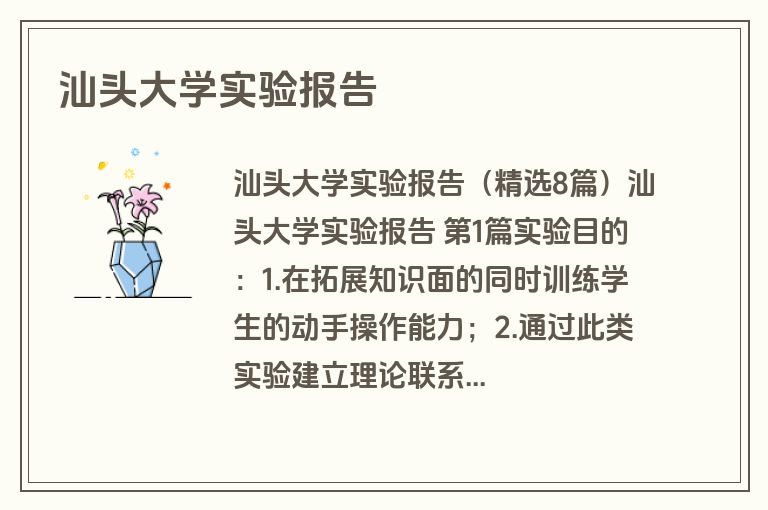汕头大学实验报告