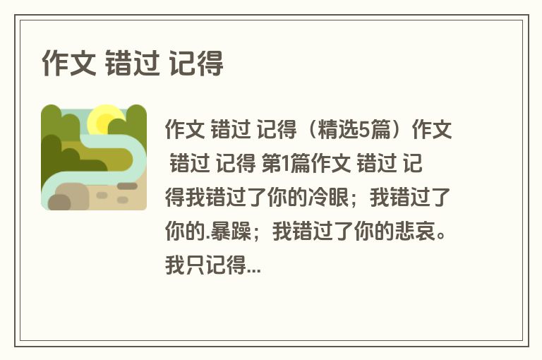 作文 错过 记得