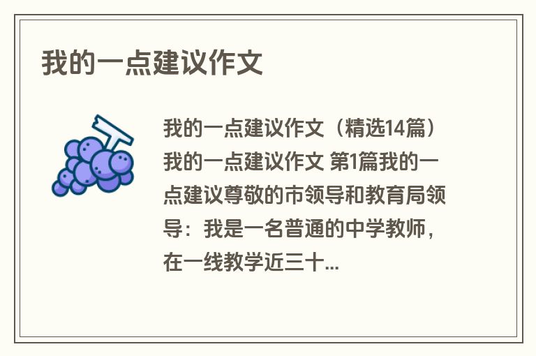 我的一点建议作文