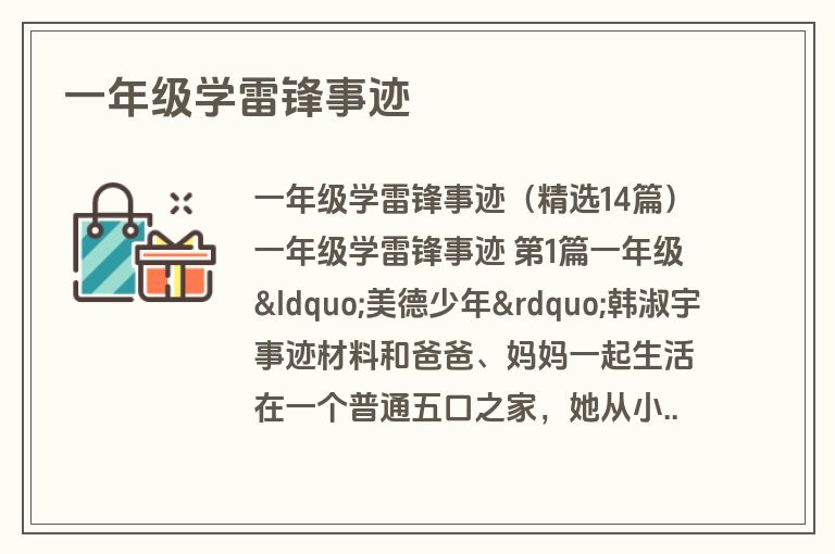 一年级学雷锋事迹