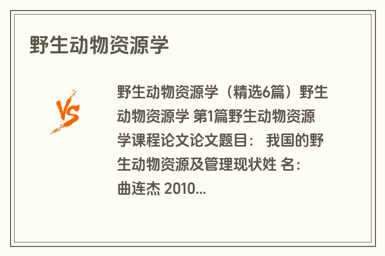 野生动物资源学