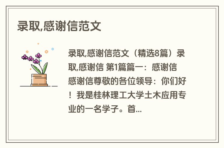 录取,感谢信范文