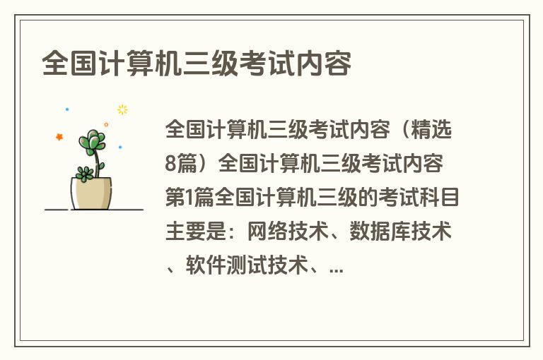 全国计算机三级考试内容